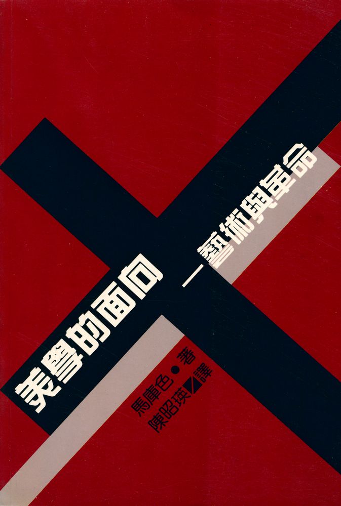 『美學的面向 : 藝術與革命』 1