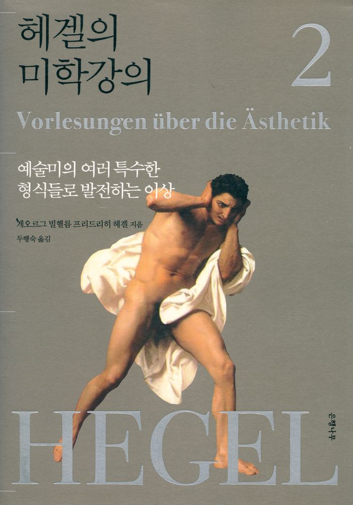『헤겔의 미학강의 2 : 예술미의 여러 특수한 형식들로 발전하는 이상』 1