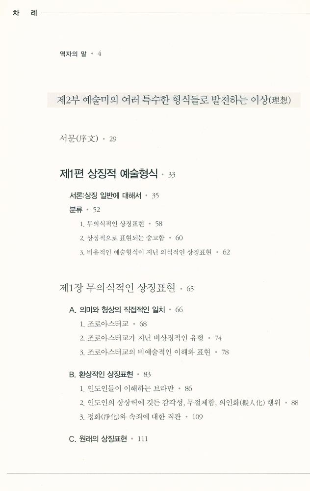 『헤겔의 미학강의 2 : 예술미의 여러 특수한 형식들로 발전하는 이상』 2