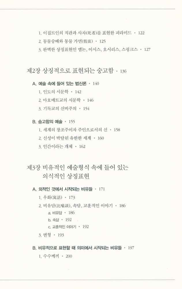 『헤겔의 미학강의 2 : 예술미의 여러 특수한 형식들로 발전하는 이상』 3