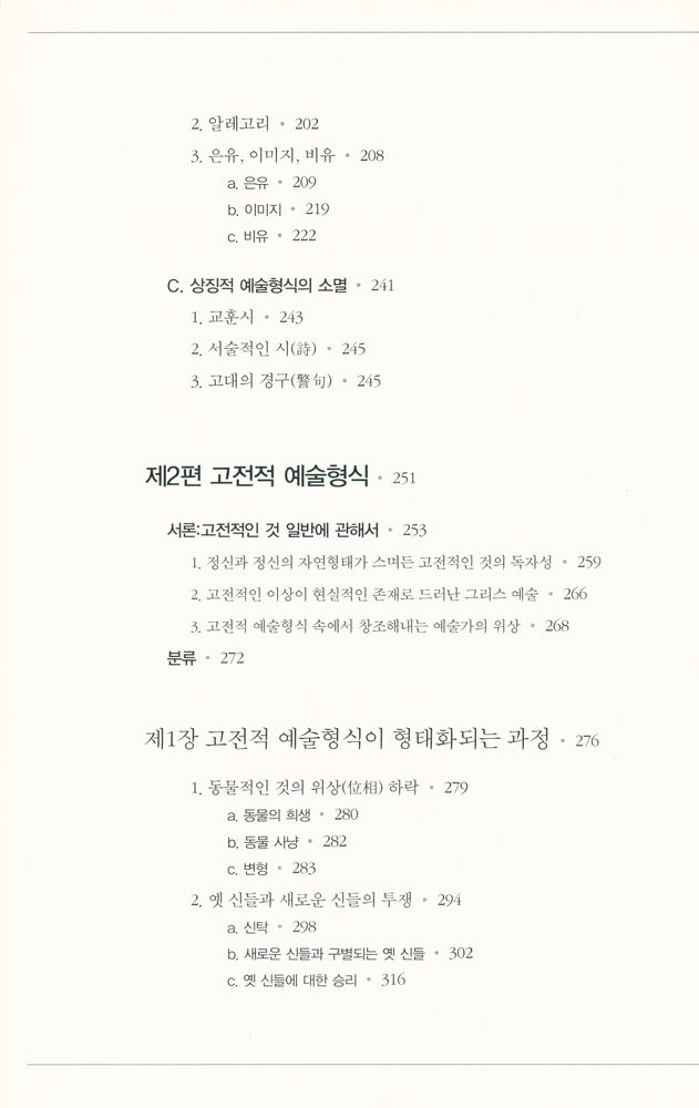 『헤겔의 미학강의 2 : 예술미의 여러 특수한 형식들로 발전하는 이상』 4