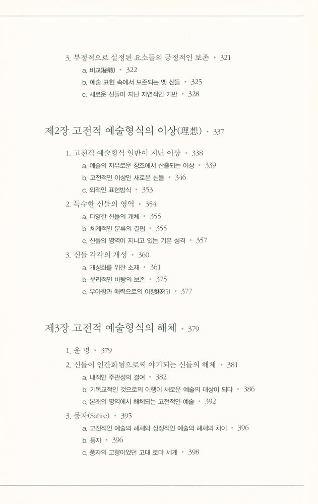 『헤겔의 미학강의 2 : 예술미의 여러 특수한 형식들로 발전하는 이상』 5