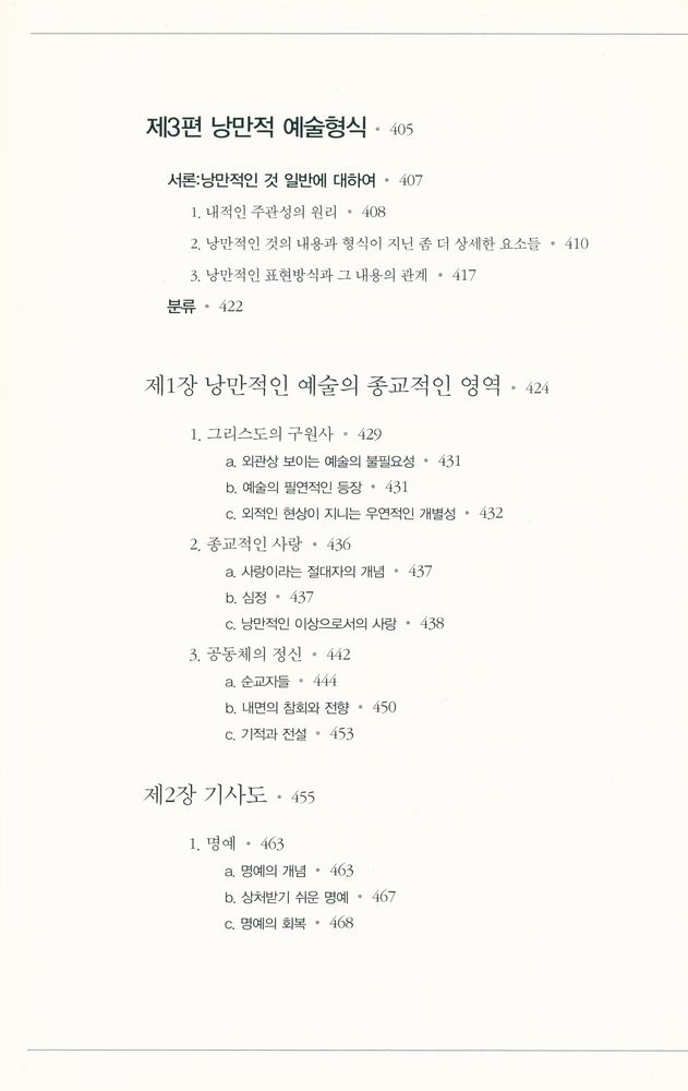 『헤겔의 미학강의 2 : 예술미의 여러 특수한 형식들로 발전하는 이상』 6