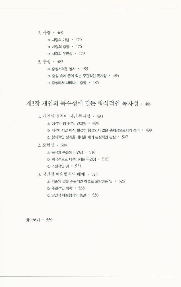 『헤겔의 미학강의 2 : 예술미의 여러 특수한 형식들로 발전하는 이상』 7