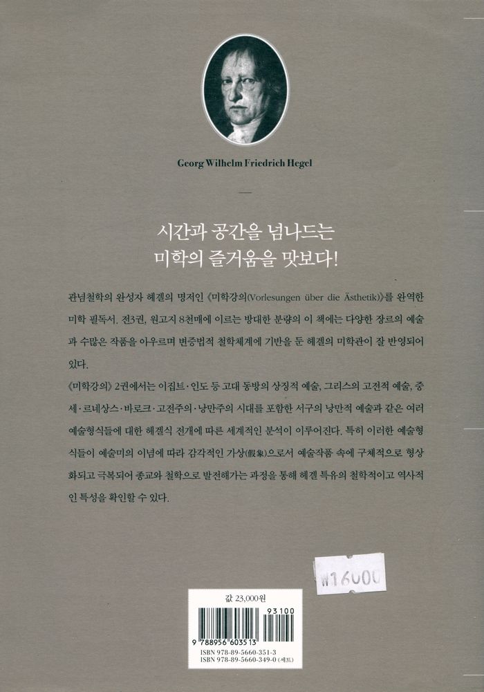 『헤겔의 미학강의 2 : 예술미의 여러 특수한 형식들로 발전하는 이상』 8