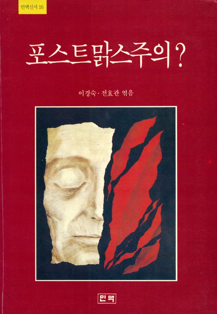 『민맥신서 16 - 포스트맑스주의』 1
