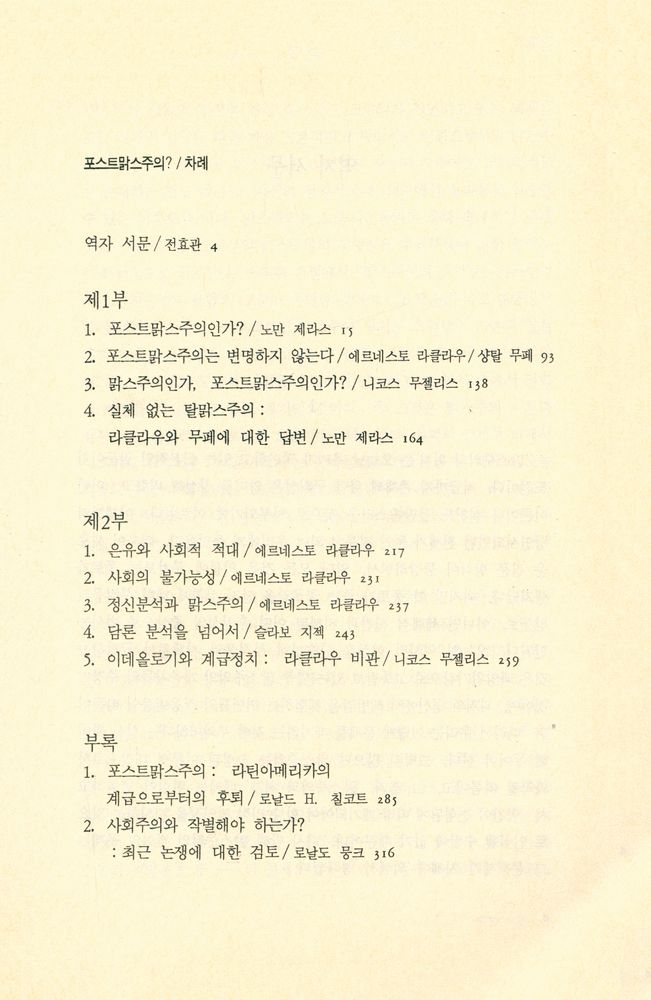 『민맥신서 16 - 포스트맑스주의』 2