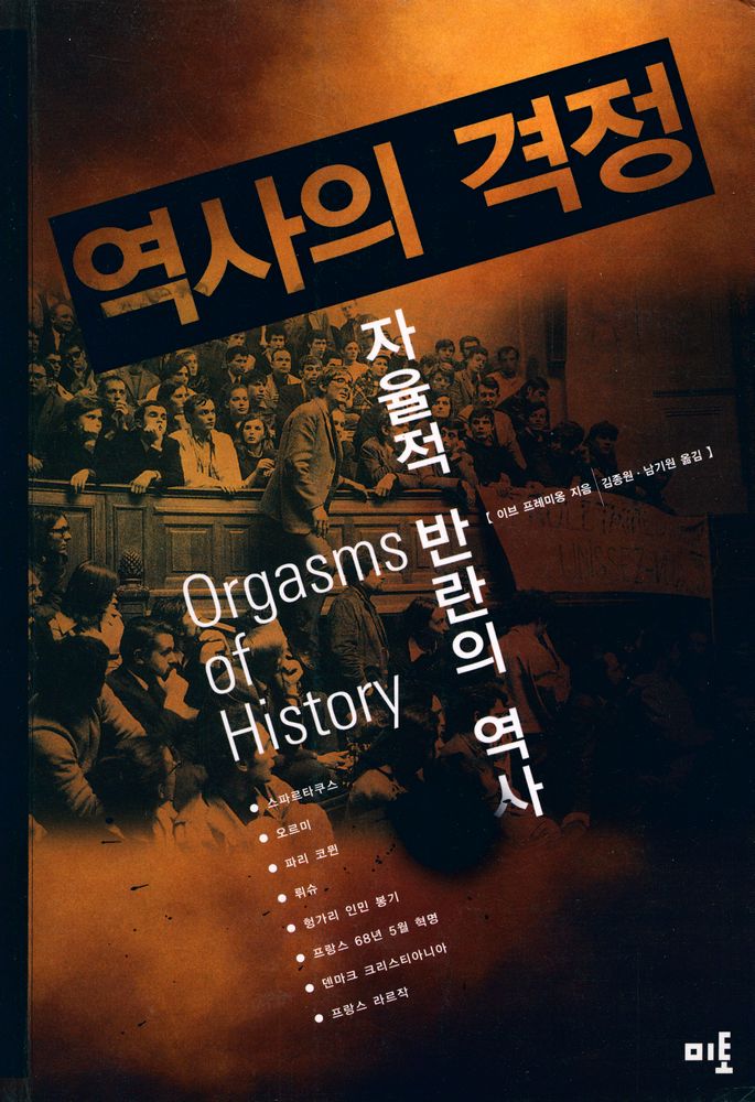 『역사의 격정 : 자율적 반란의 역사』 1