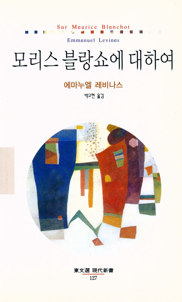 『현대신서 127 - 모리스 블랑쇼에 대하여』 1
