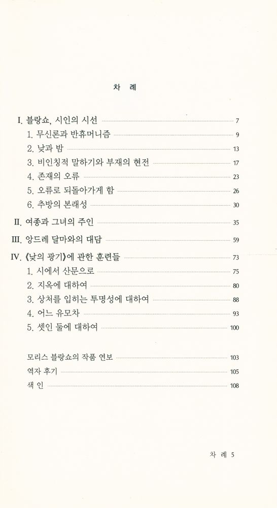 『현대신서 127 - 모리스 블랑쇼에 대하여』 2