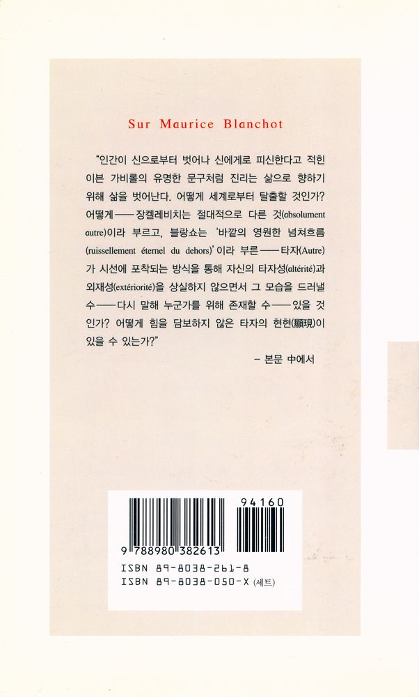 『현대신서 127 - 모리스 블랑쇼에 대하여』 3