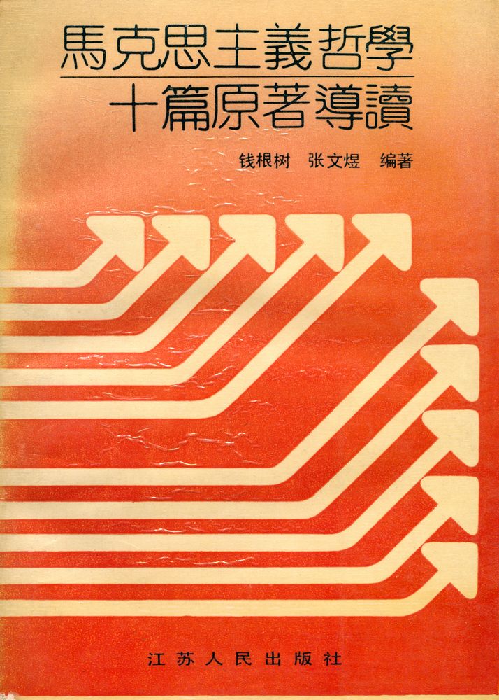『马克思主义哲学十篇原著导读』 1
