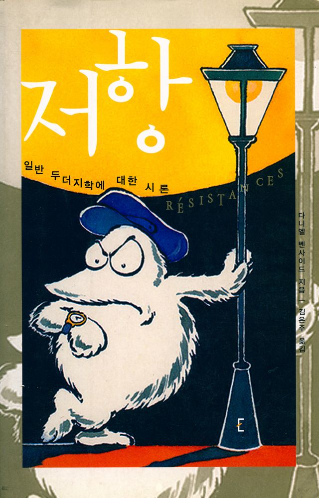 『저항 : 일반 두더지학에 대한 시론』 1