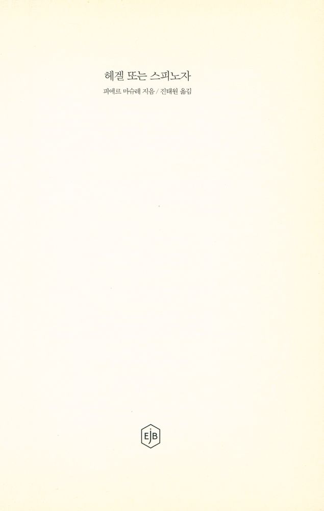 『헤겔 또는 스피노자』 2