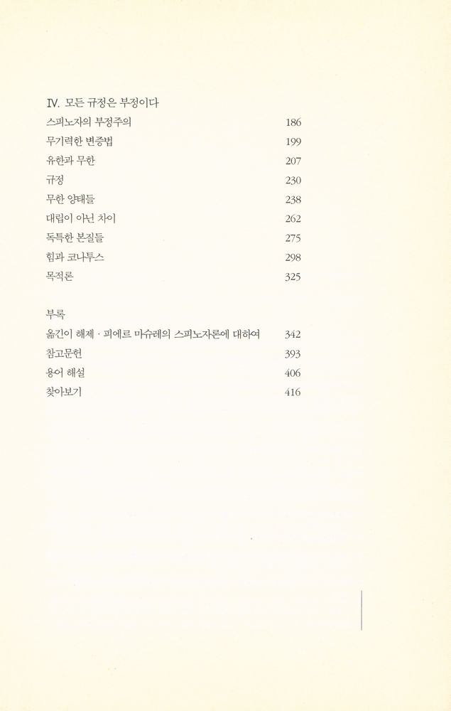 『헤겔 또는 스피노자』 4
