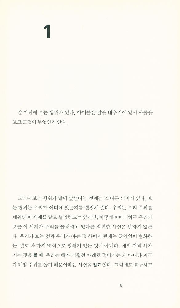 『다른 방식으로 보기 JOHN BERGER WAYS OF SEEING 』 2