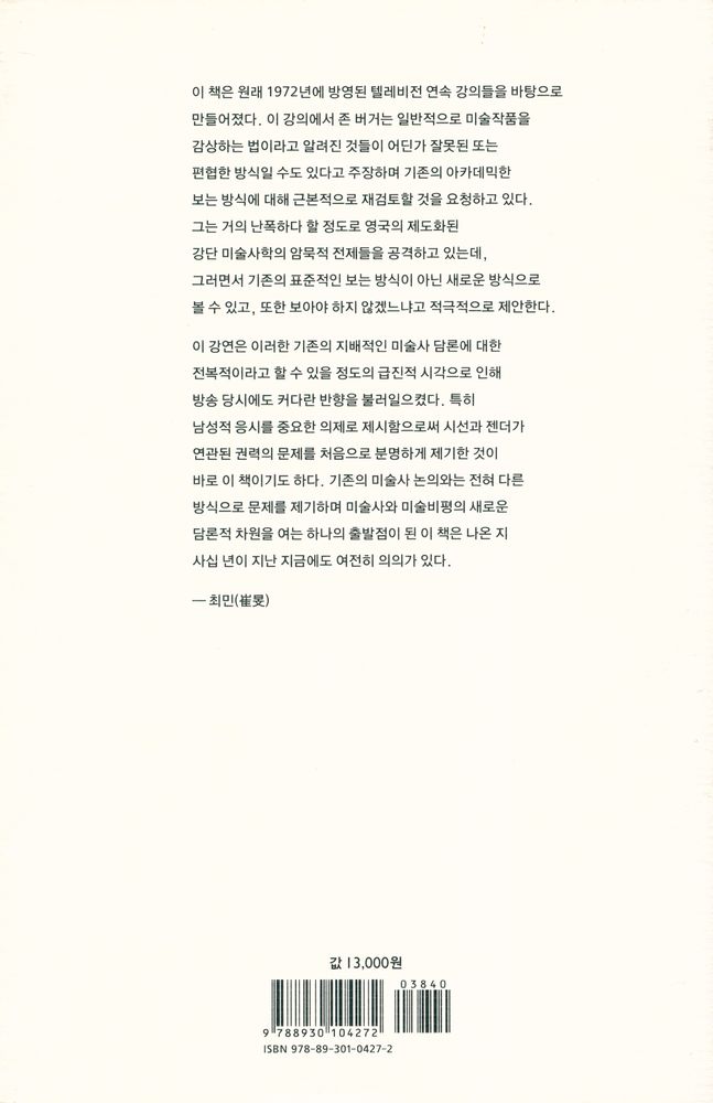 『다른 방식으로 보기 JOHN BERGER WAYS OF SEEING 』 3