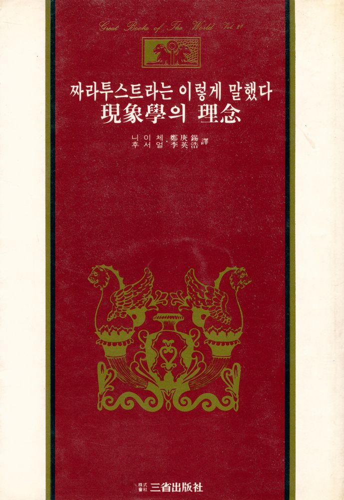 『世界思想全集 21 - 짜라투스트라는 이렇게 말했다, 現象學의 理念(세계사상전집 21 - 짜라투스트라는 이렇게 말했다, 현상학의 이념)』 1