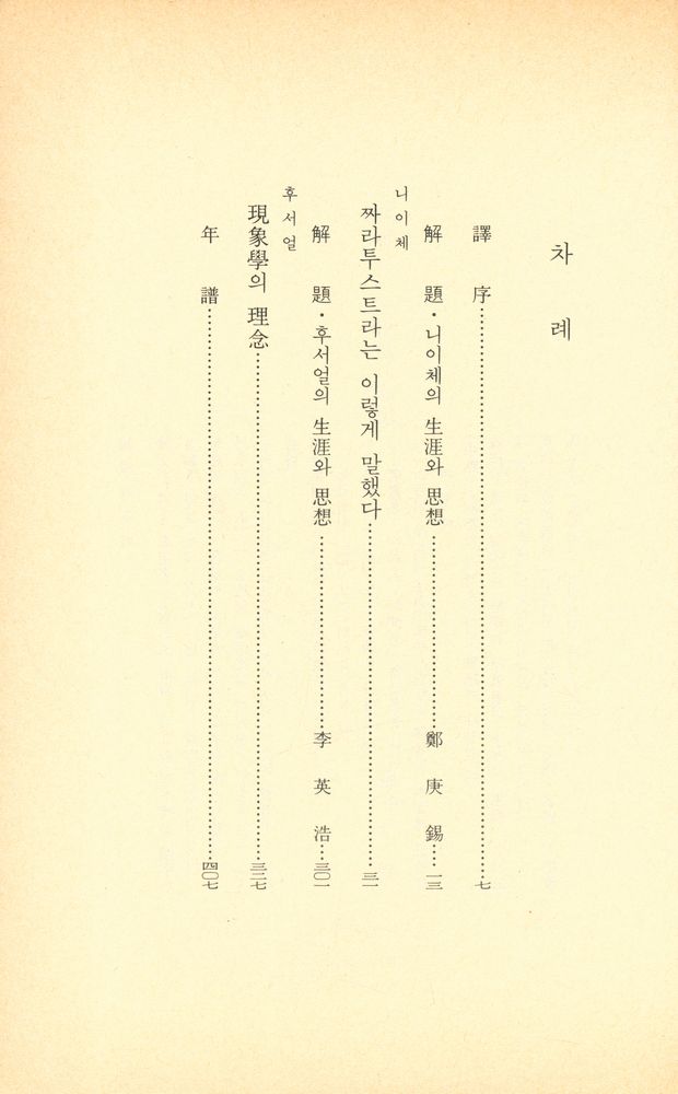『世界思想全集 21 - 짜라투스트라는 이렇게 말했다, 現象學의 理念(세계사상전집 21 - 짜라투스트라는 이렇게 말했다, 현상학의 이념)』 2