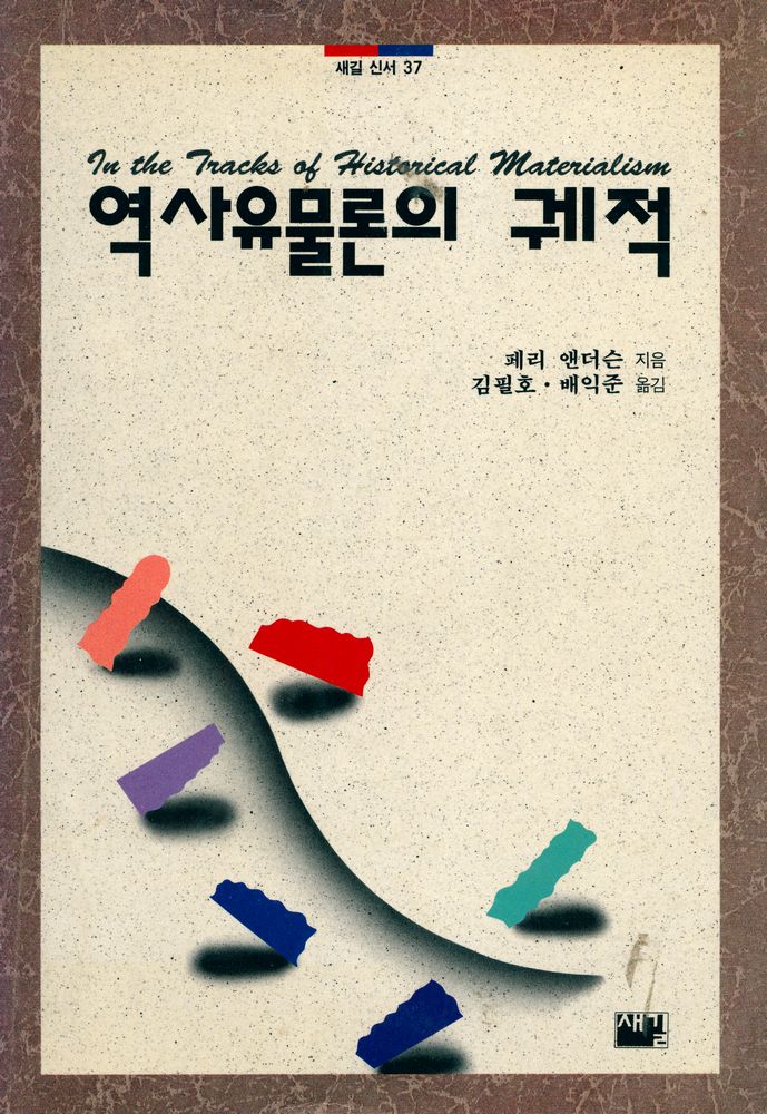 『새길신서 37 - 역사유물론의 궤적』 1