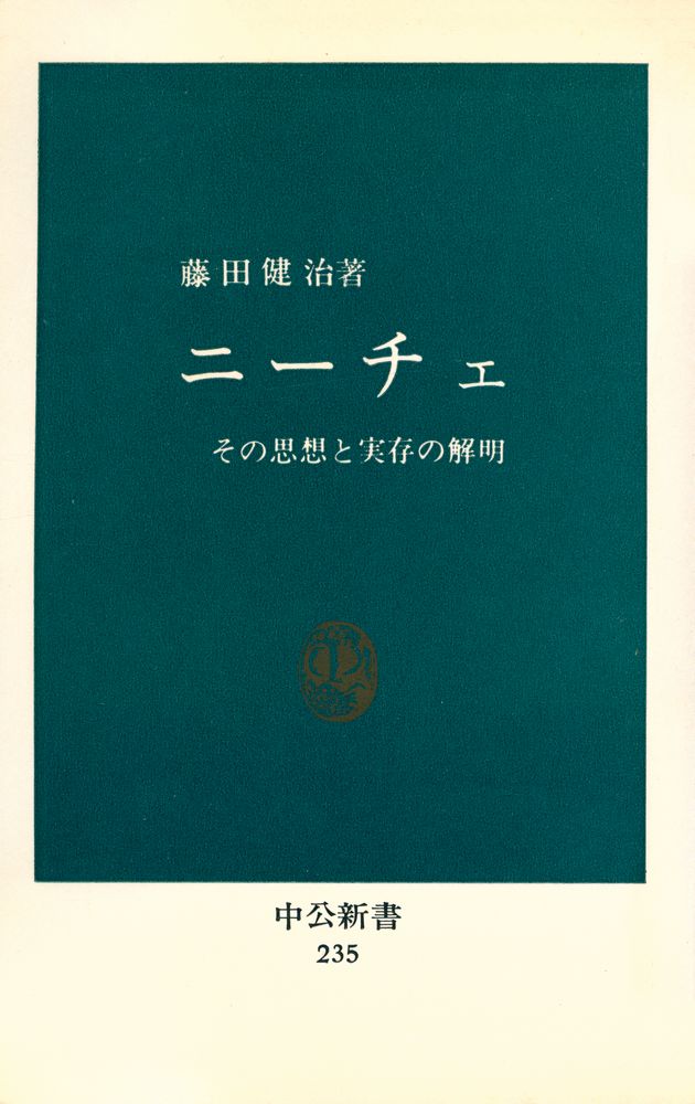 『中公新書 235 - ニーチェ』 1