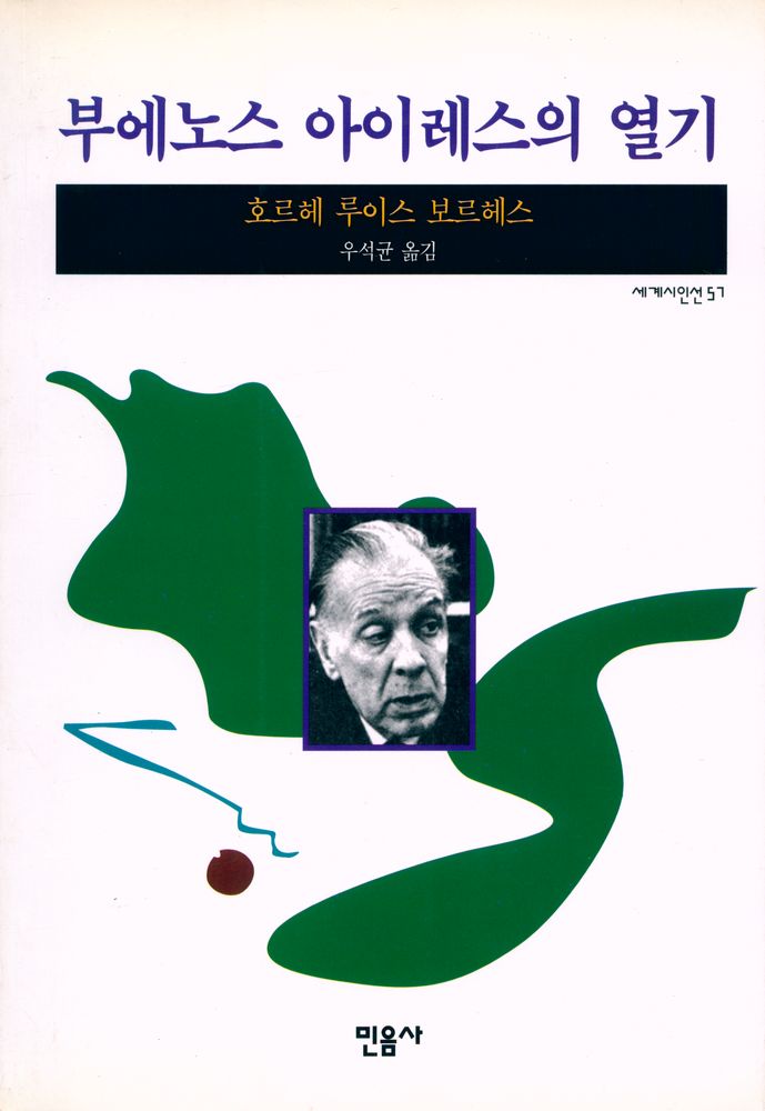 『세계시인선 57 - 부에노스 아이레스의 열기』 1