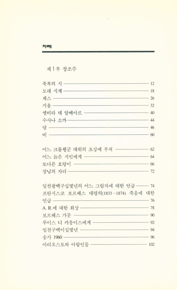 『세계시인선 57 - 부에노스 아이레스의 열기』 2