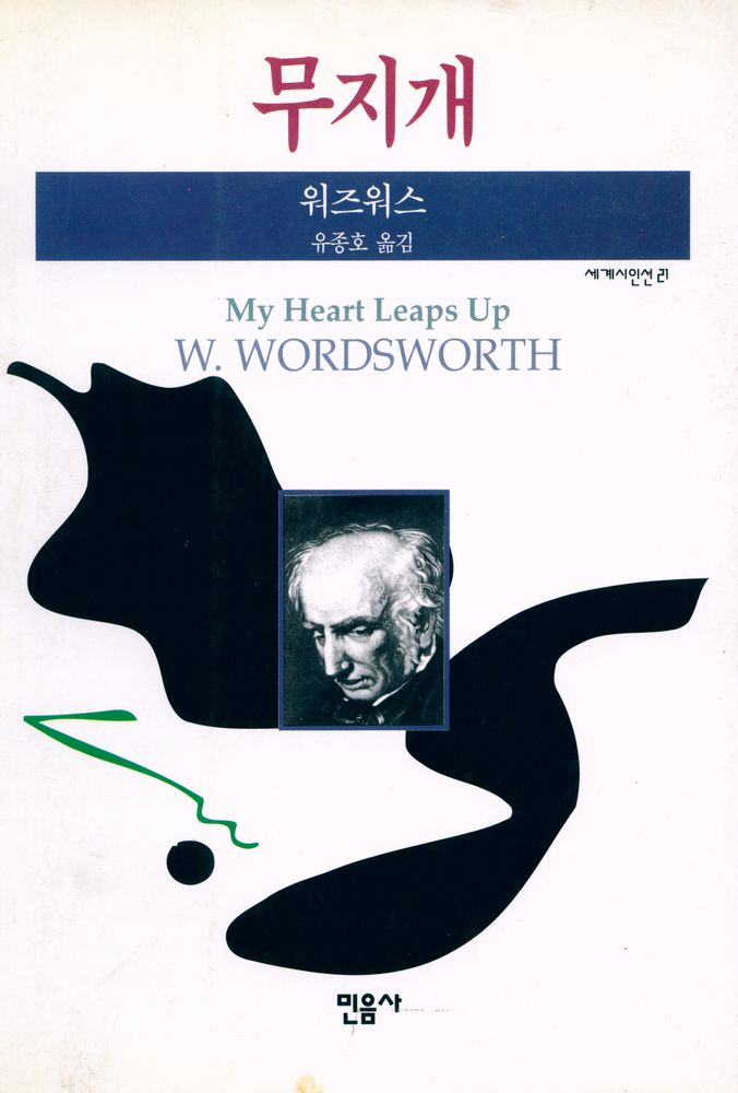 『세계시인선 21 - 무지개』 1