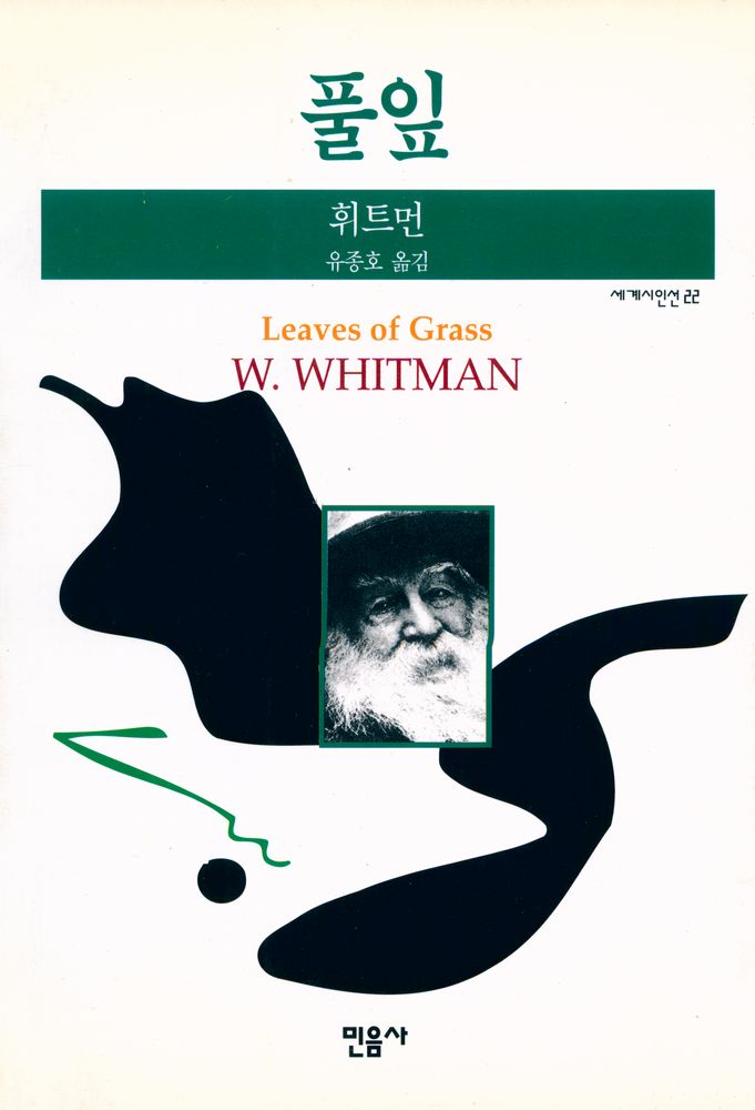 『세계시인선 22 - 풀잎』 1