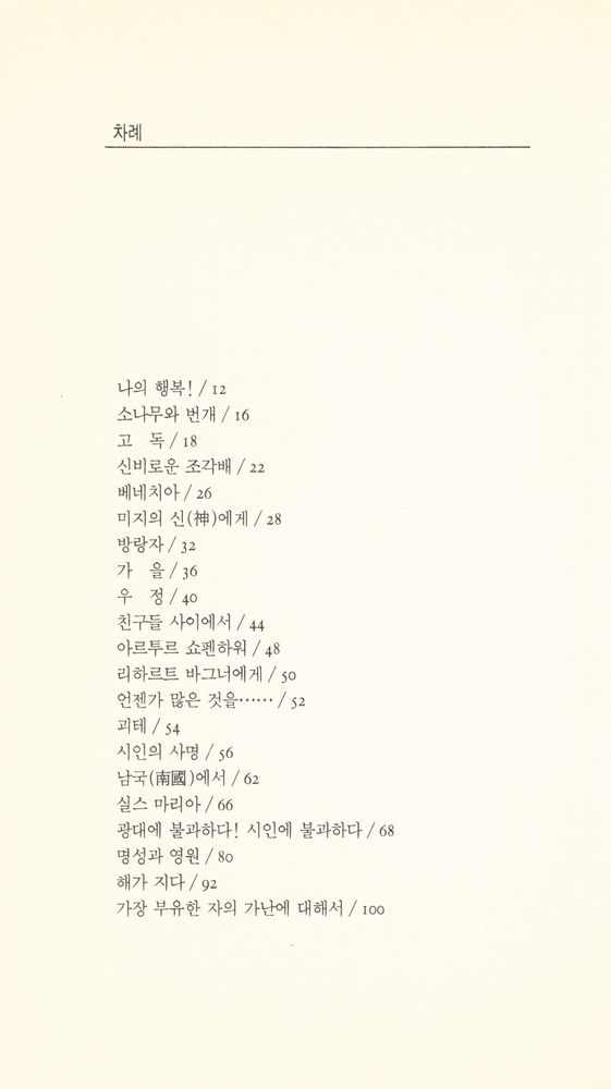 『한권의 시 09 방랑자』 2