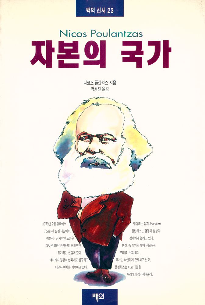 『백의신서 23 - 자본의 국가 Repères』 1