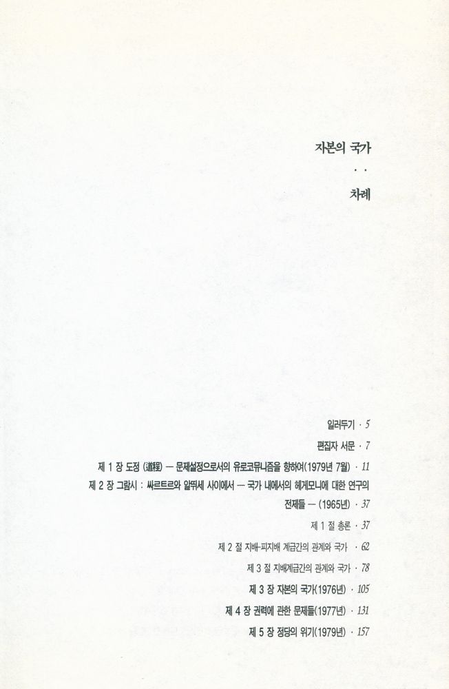『백의신서 23 - 자본의 국가 Repères』 2