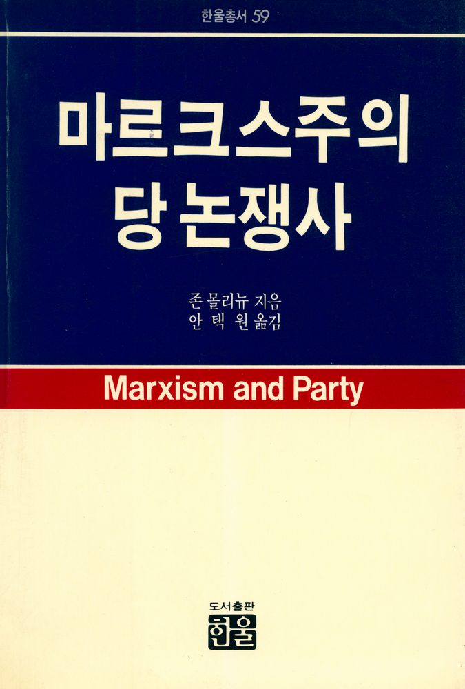 『한울총서 59 - 마르크스주의 당 논쟁사』 1