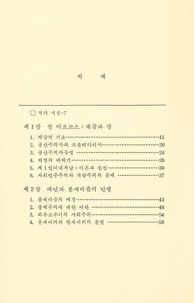 『한울총서 59 - 마르크스주의 당 논쟁사』 2