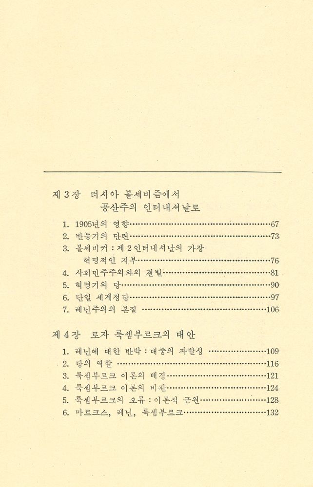『한울총서 59 - 마르크스주의 당 논쟁사』 3