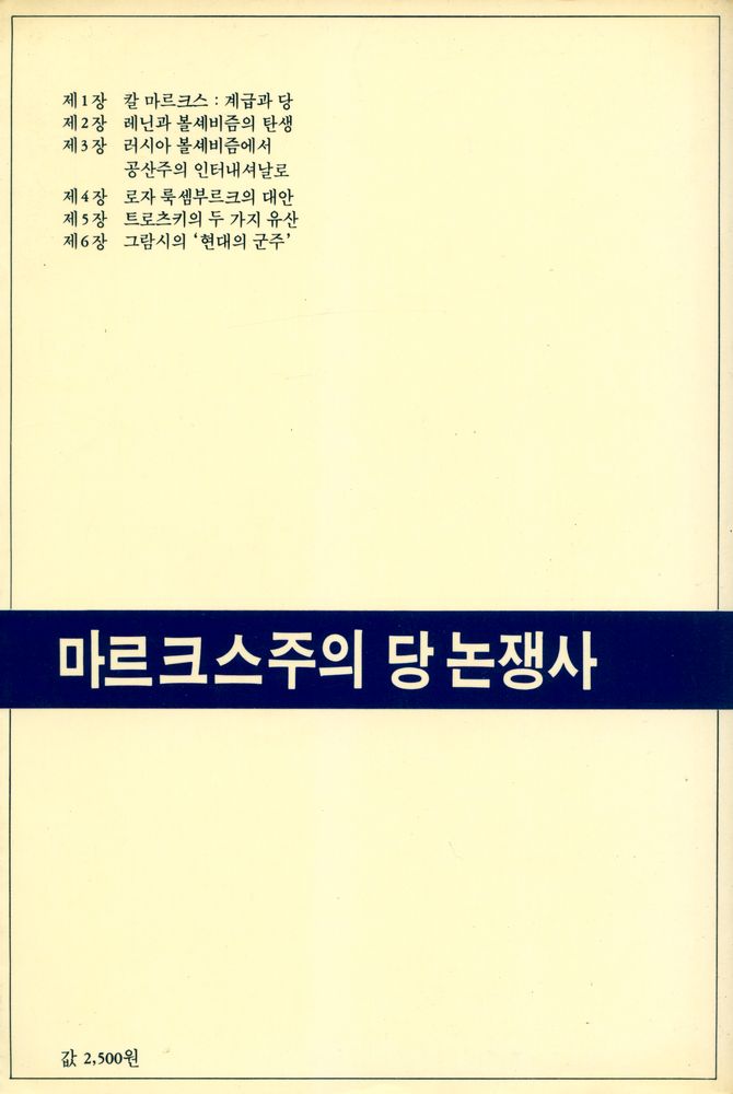 『한울총서 59 - 마르크스주의 당 논쟁사』 5