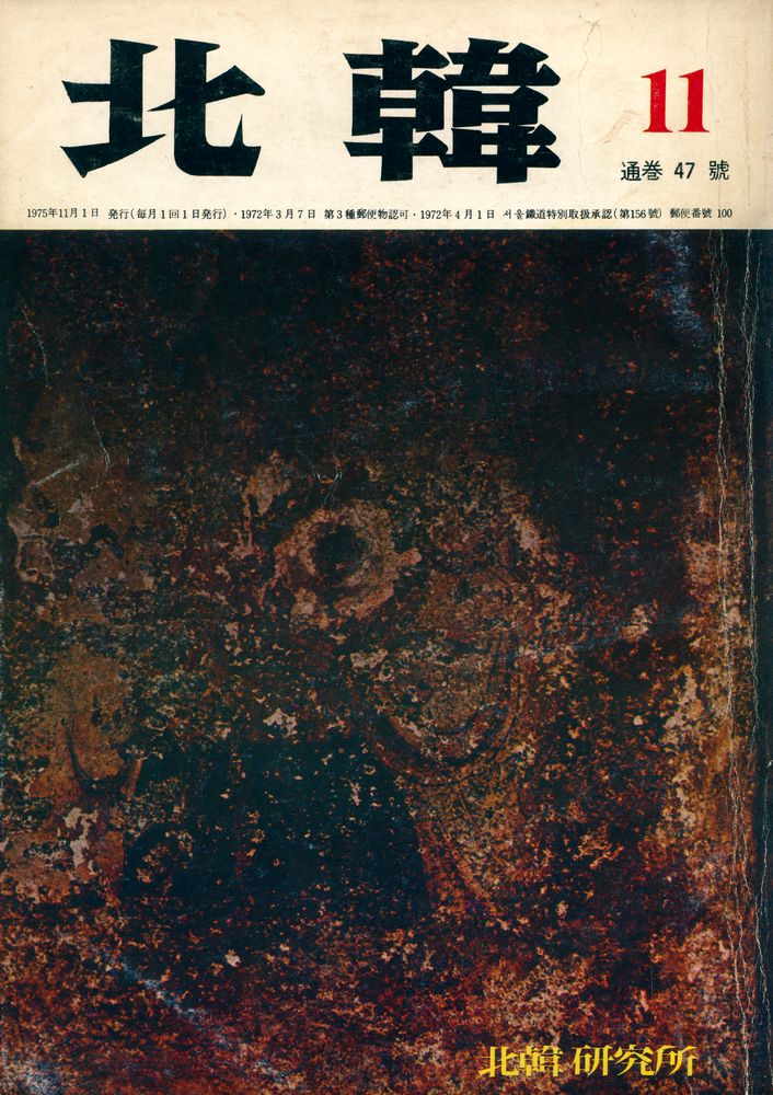 『北韓』 通卷 47號(『북한』 통권 47호) 1