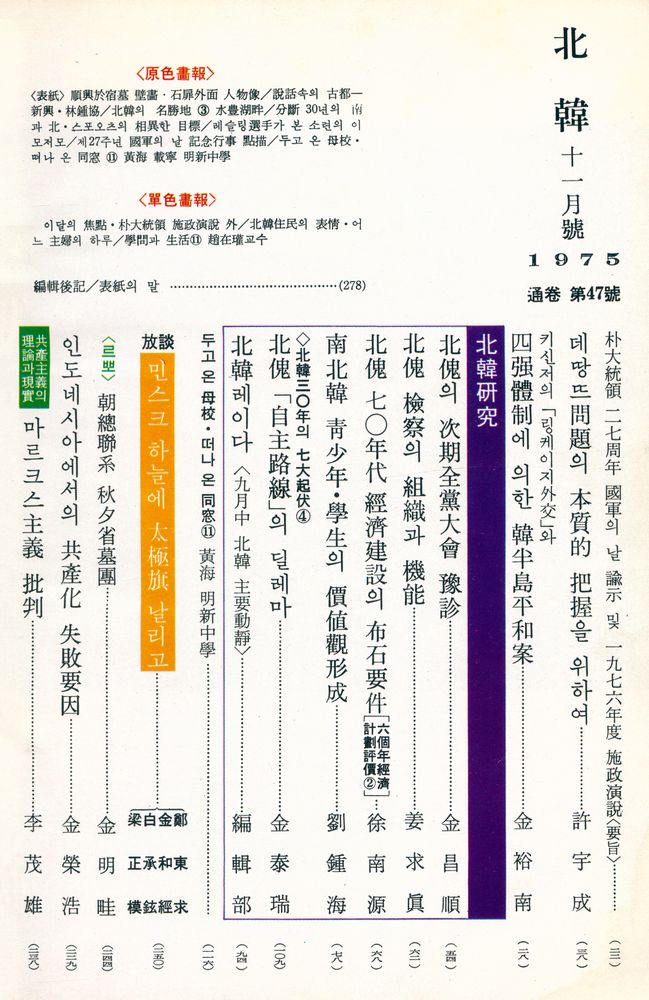 『北韓』 通卷 47號(『북한』 통권 47호) 2