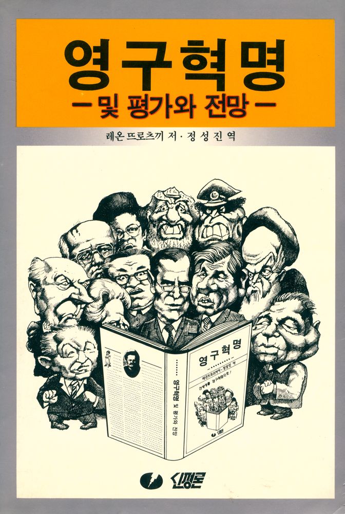 『영구혁명 및 평가와 전망』 1
