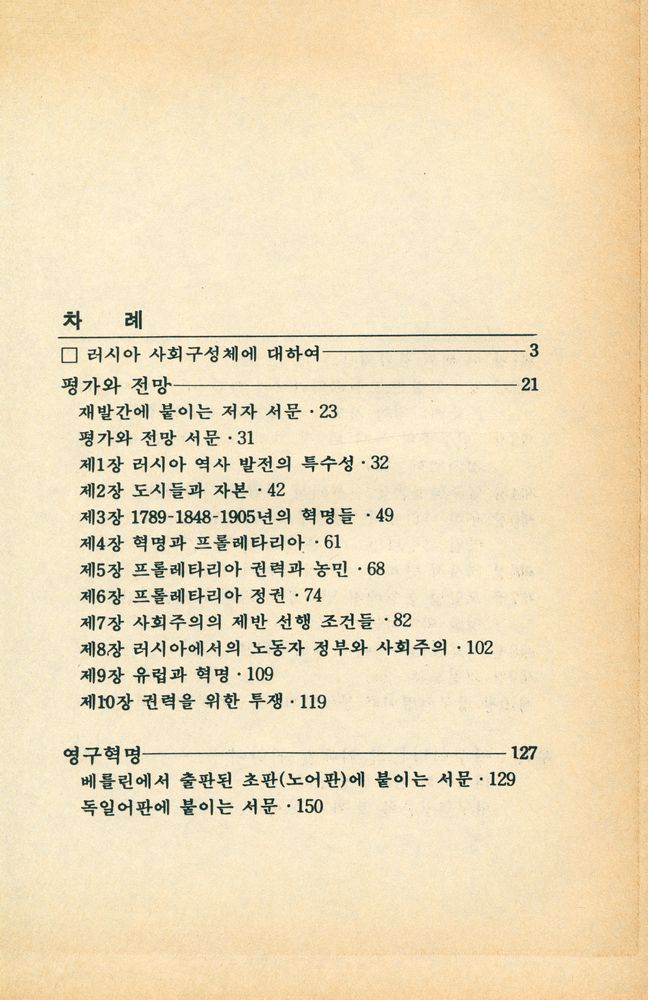 『영구혁명 및 평가와 전망』 2