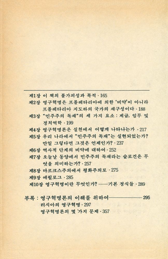『영구혁명 및 평가와 전망』 3