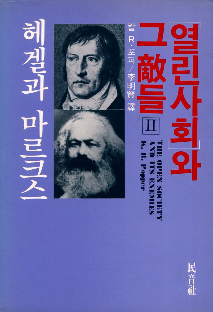 『열린사회와 그 敵들 Ⅱ 헤겔과 마르크스(열린사회와 그 적들 Ⅱ 헤겔과 마르크스)』 1