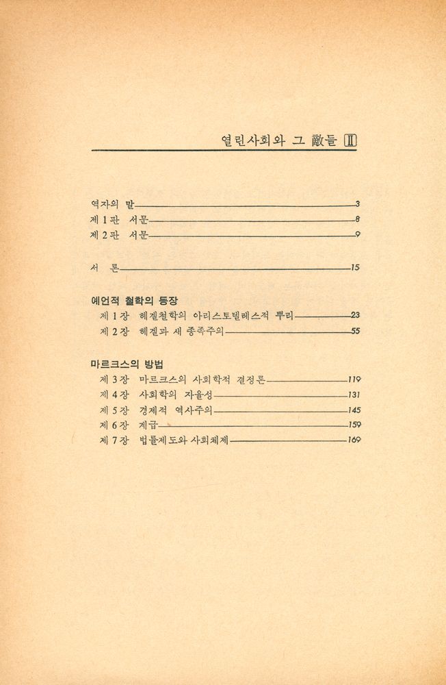 『열린사회와 그 敵들 Ⅱ 헤겔과 마르크스(열린사회와 그 적들 Ⅱ 헤겔과 마르크스)』 2