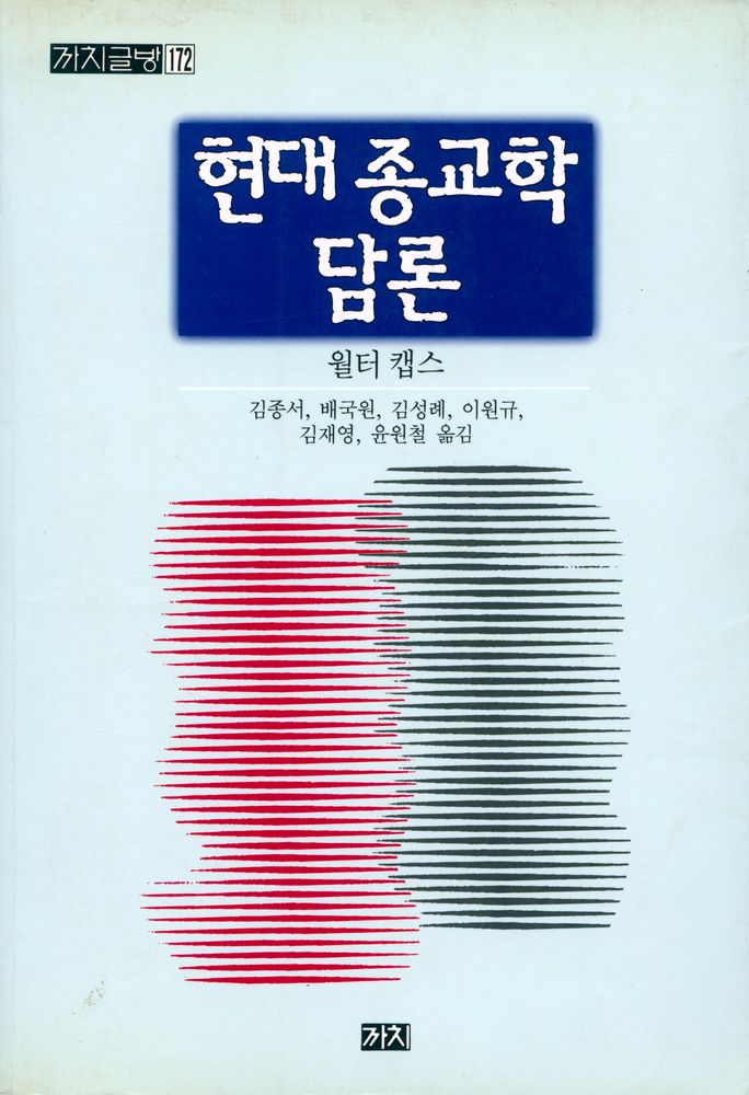 『까치글방 172 현대 종교학 담론』 1