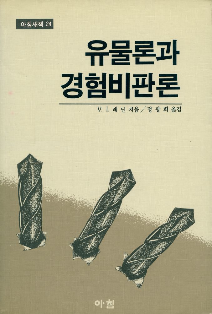 『아침새책 24 - 유물론과 경험비판론』 1
