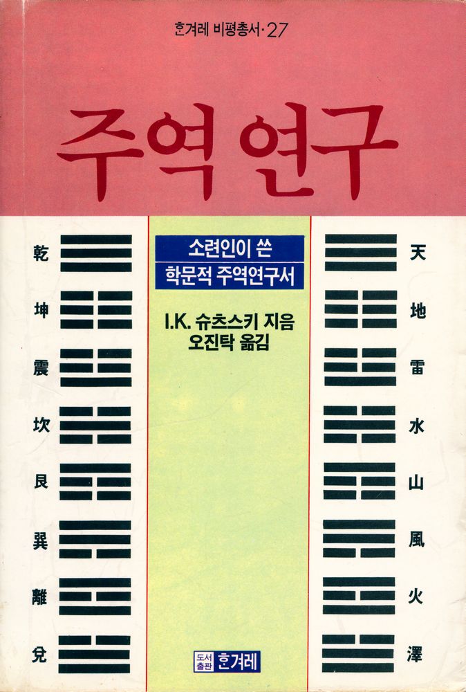 『한겨레 비평총서 27 - 주역연구』 1