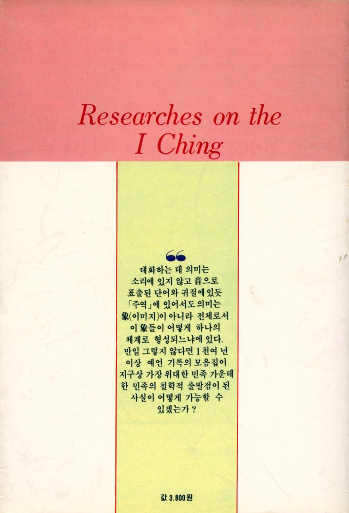 『한겨레 비평총서 27 - 주역연구』 3