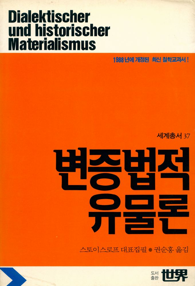 『세계총서 37 변증법적 유물론』 1