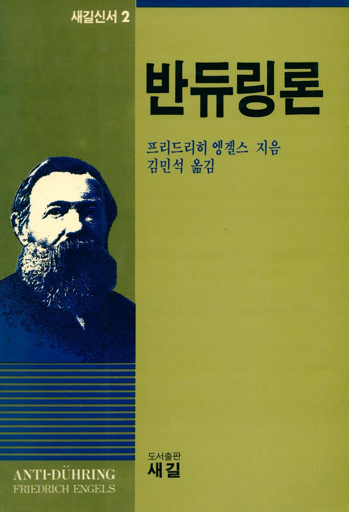 『새길신서 2 - 반듀링론』 1