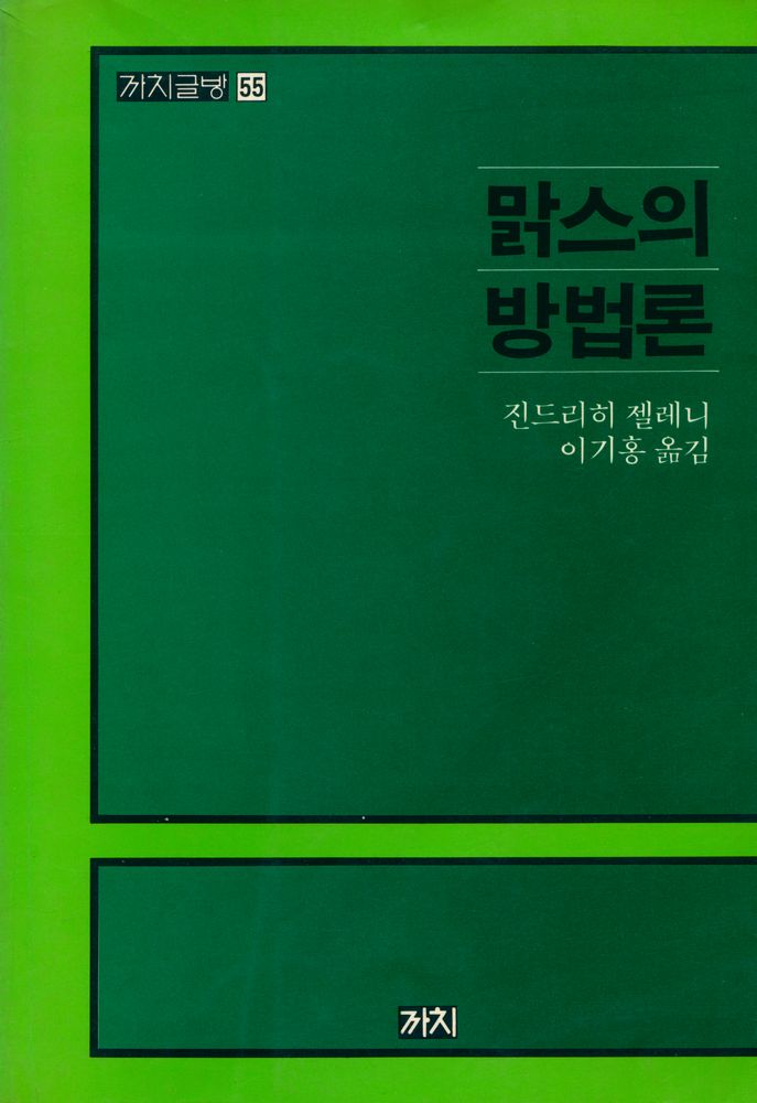 『까치글방 55 맑스의 방법론』 1
